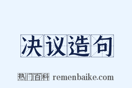 决议造句是什么意思的图片